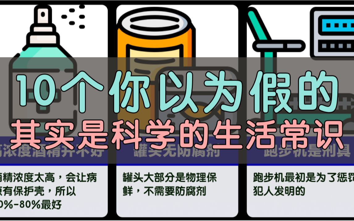 [图]10个你以为假的，其实是科学的生活常识