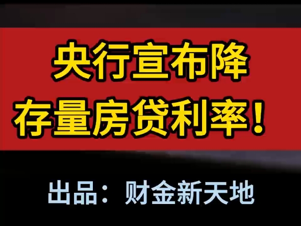 刚刚,央行宣布降存量房贷!央行将存量房贷利率降至新发放房贷利率附近,预计平均降幅在0.5个百分点左右.#降存量房贷利率#央妈#降息#降首付#原创视...