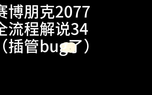 赛博朋克2077全流程解说34(插管卡bug了)