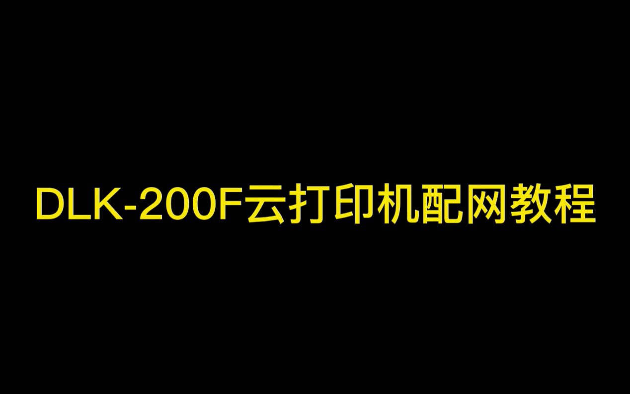 【打印猿】【DLK200F】云打印机配网教程哔哩哔哩bilibili