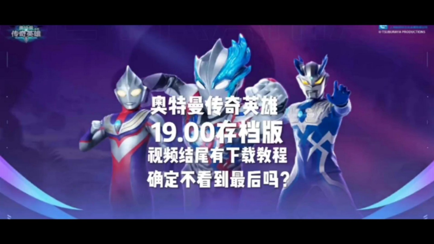 奥特曼传奇英雄19.