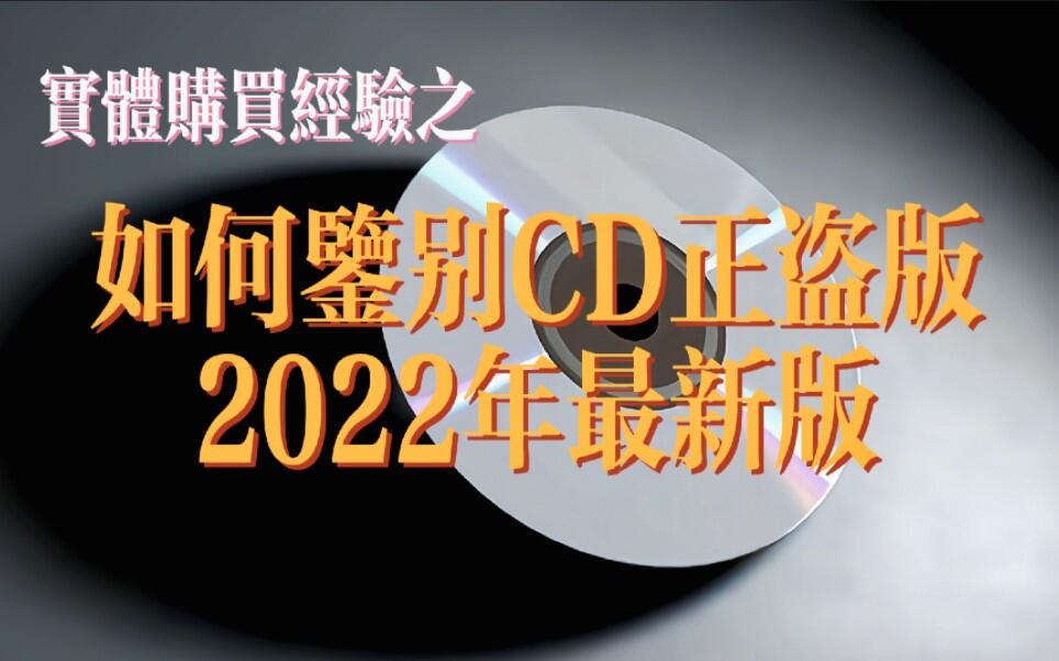 实体购买经验之如何鉴别CD正盗版 2022年最新版