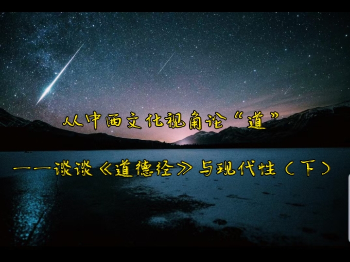 从中西文化视角论“道”——谈谈《道德经》与现代性(下)哔哩哔哩bilibili