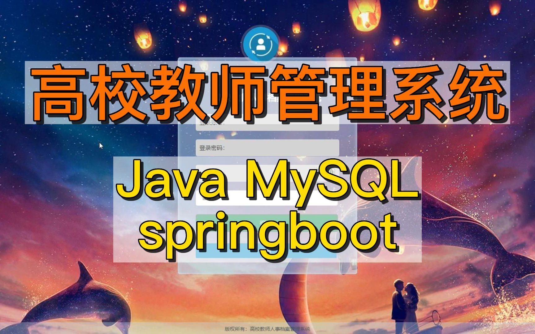 基于springboot框架的高校教师管理系统设计与实现Javaweb网站系统小程序项目程序代做哔哩哔哩bilibili