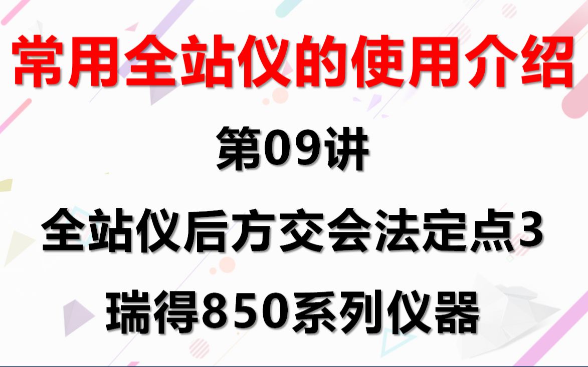 常用全站仪的使用介绍——第09讲:全站仪后方交会法定点3:瑞得850系列仪器哔哩哔哩bilibili