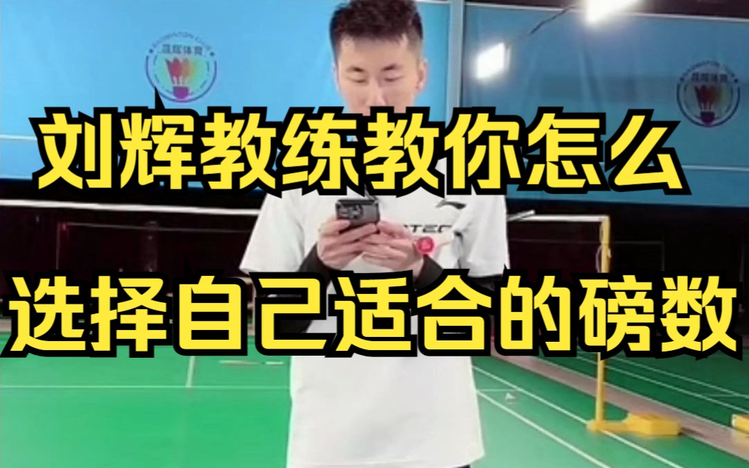 刘辉教练教你怎么选择自己适合的磅数哔哩哔哩bilibili