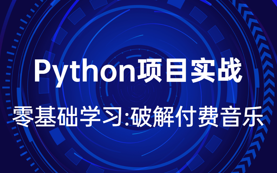 小白学习!Python项目实战:付费音乐破解下载(一年也能省几千)哔哩哔哩bilibili