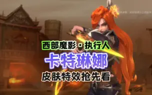 Download Video: 【西部魔影·执行人·卡特琳娜】皮肤特效抢先看