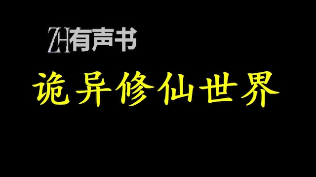 诡异修仙世界【ZH感谢收听ZH有声便利店免费点播有声书】哔哩哔哩bilibili