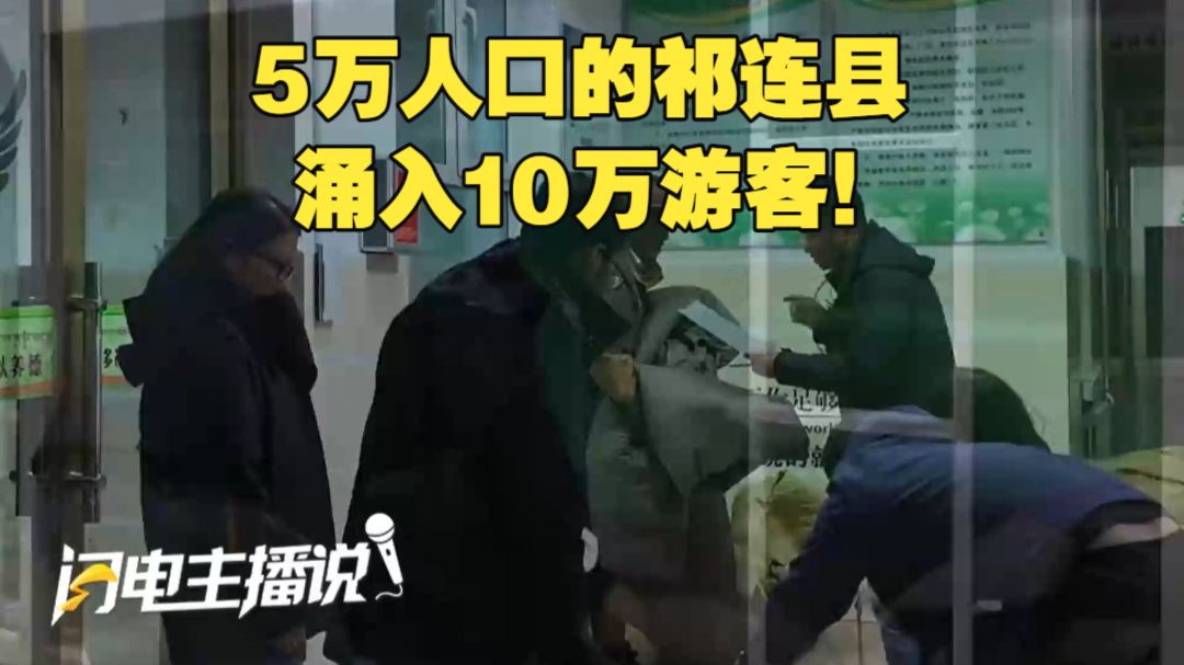 5万人口的祁连县涌入10万游客！当地协调学生宿舍免费安置游客