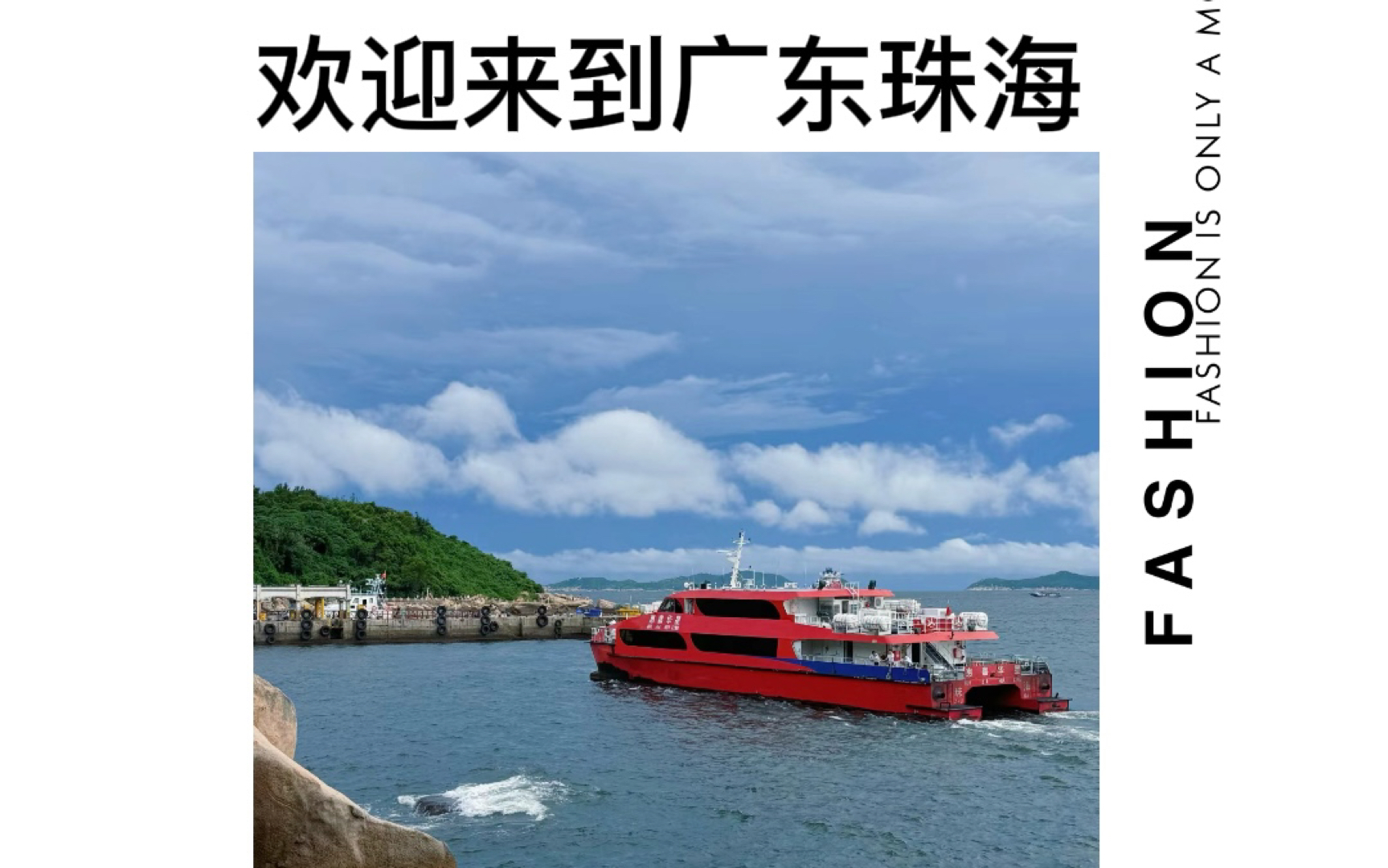 欢迎来到广东珠海,外伶仃岛欢迎您.