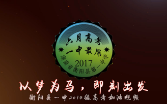 《以梦为马,即刻出发》——衡阳县一中2017年高考加油视频哔哩哔哩bilibili