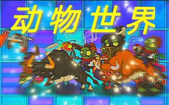 [图][pvz2]    动    物    世    界