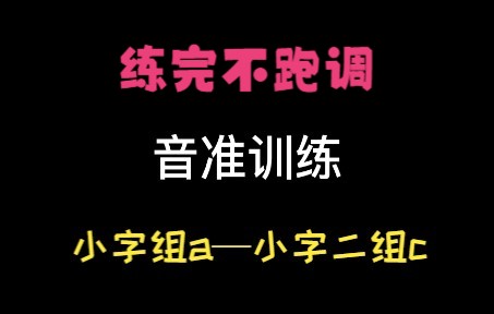 【音准训练】容易跑调的同学看过来(小字组a小字二组c)哔哩哔哩bilibili