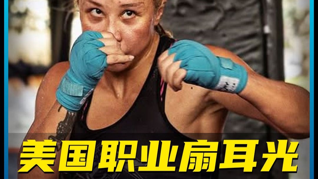 中国第一位扇耳光女子选手，进军美国powerslap首秀