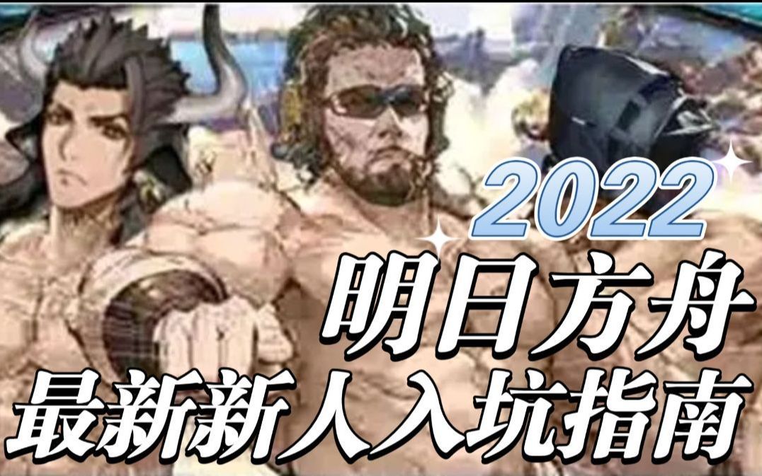 【明日方舟】2022最新新人入坑指南 中后期干员培养规划哔哩哔哩bilibili明日方舟攻略