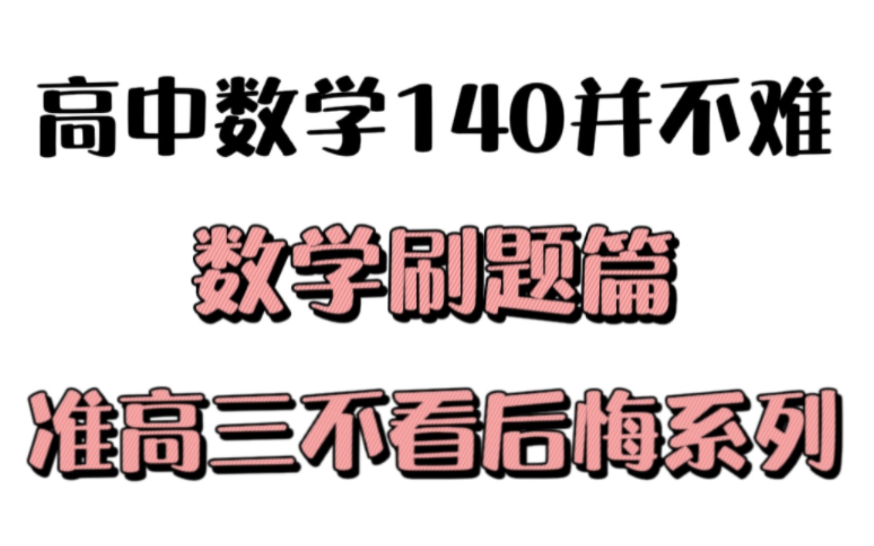 [图]高中数学140并不难，数学刷题篇，准高三不看后悔系列！！