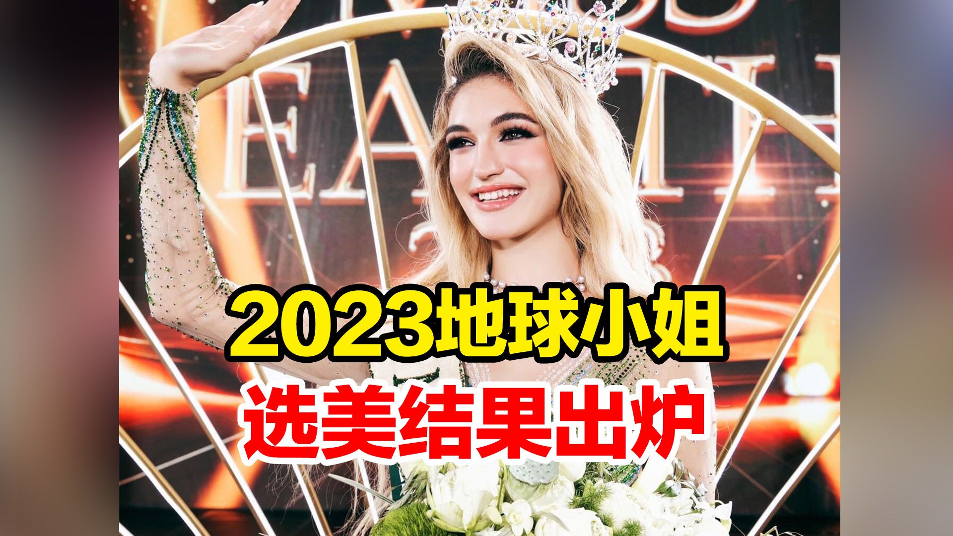 2023地球小姐选美结果出炉,阿尔巴尼亚佳丽摘得桂冠哔哩哔哩bilibili