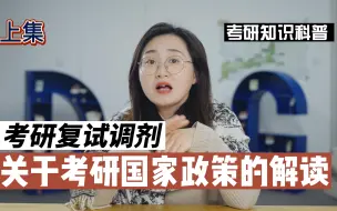 Download Video: 【考研复试】关于考研国家政策的解读 上集