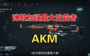 Download Video: 【三角洲行动】弹鼓增强最大受益者，永恒的卡拉什尼科夫-AKM