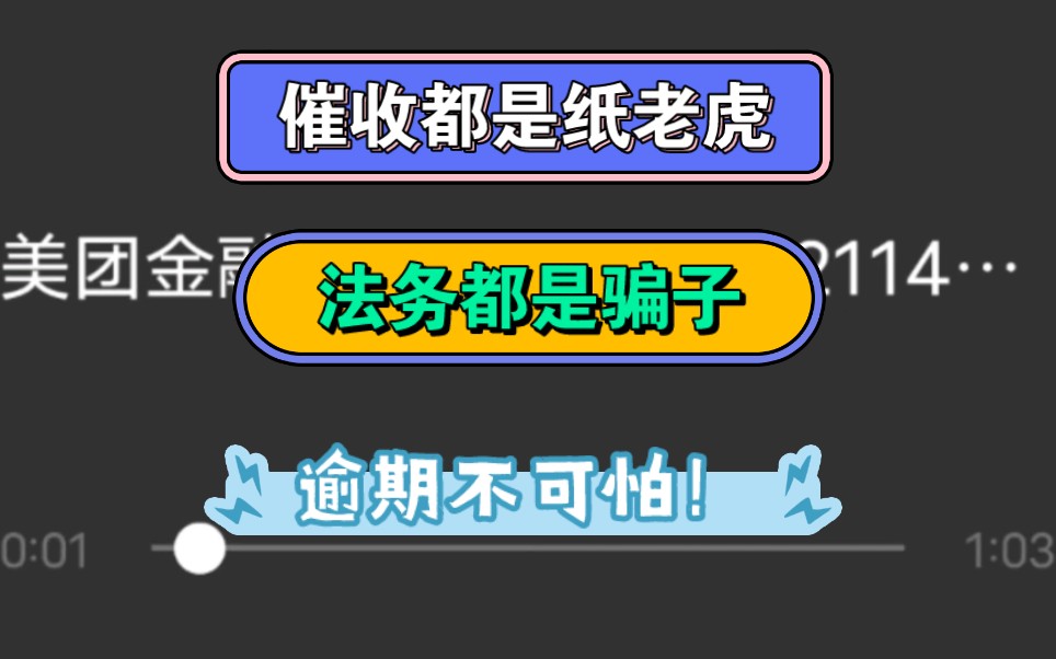 催收都是纸老虎,法务都是骗子,该投诉就投诉,要求停催!欠钱只是民事纠纷!欠债还钱天经地义哔哩哔哩bilibili