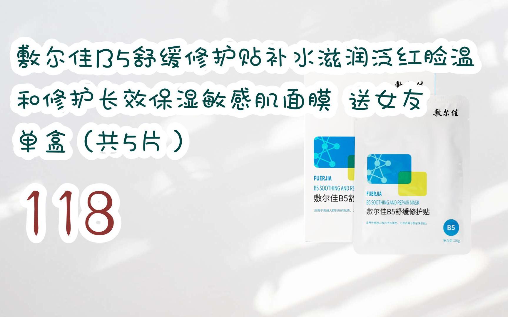 不停】敷尔佳b5舒缓修护贴补水滋润泛红脸温和修护长效保湿敏感肌面膜