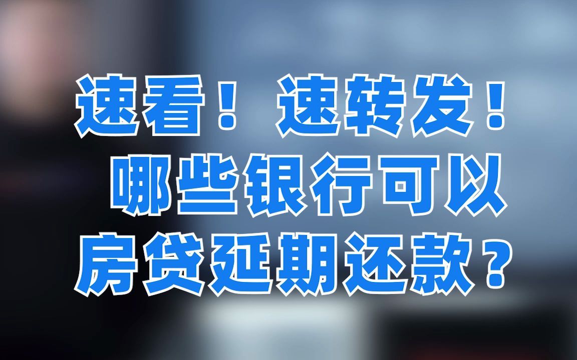 速看!这些银行可以延期还房贷!哔哩哔哩bilibili