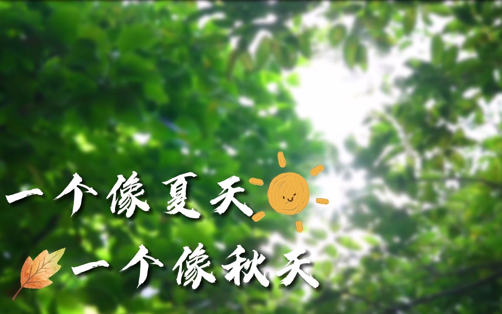 [图]学生作品MV丨《一个像夏天一个像秋天》