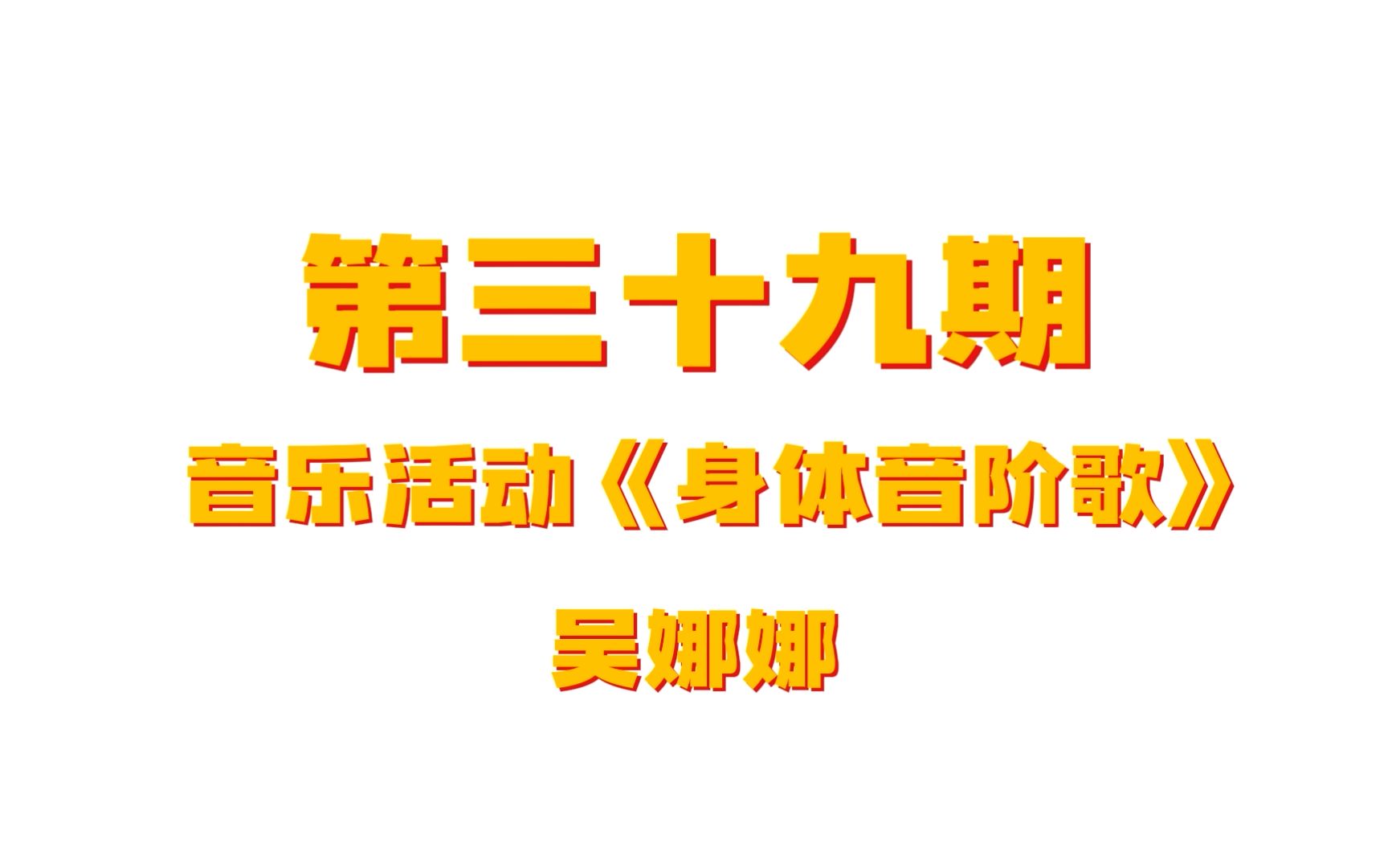 [图]第三十九期《身体音阶歌》吴娜娜