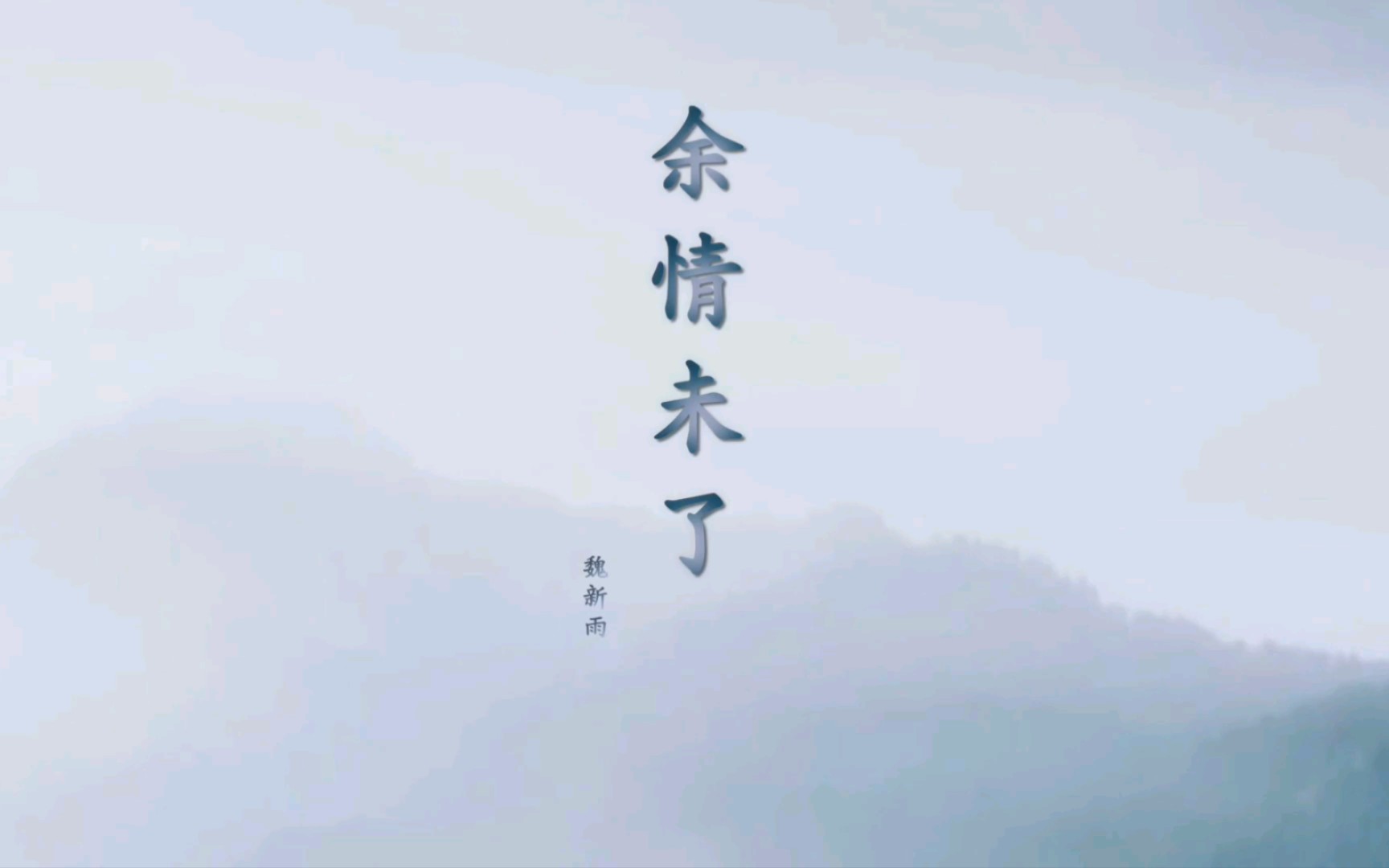 [图][原画质] 魏新雨- （余情未了）修复超清官方MV