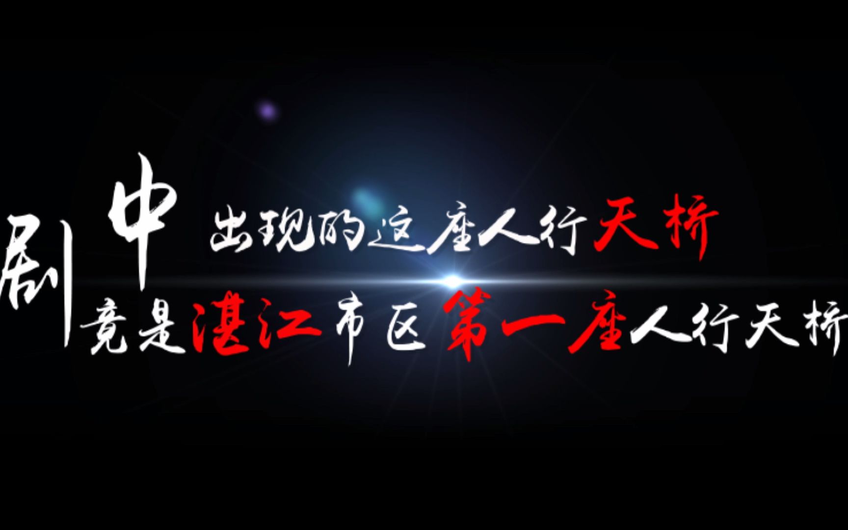 寻找《隐秘的角落》湛江故事⑨|湛江市区第一座人行天桥哔哩哔哩bilibili