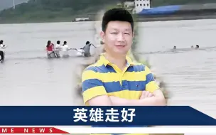 Скачать видео: 全国见义勇为英雄公示里有他！跳江救2个孩子，留下母亲痛吻遗像