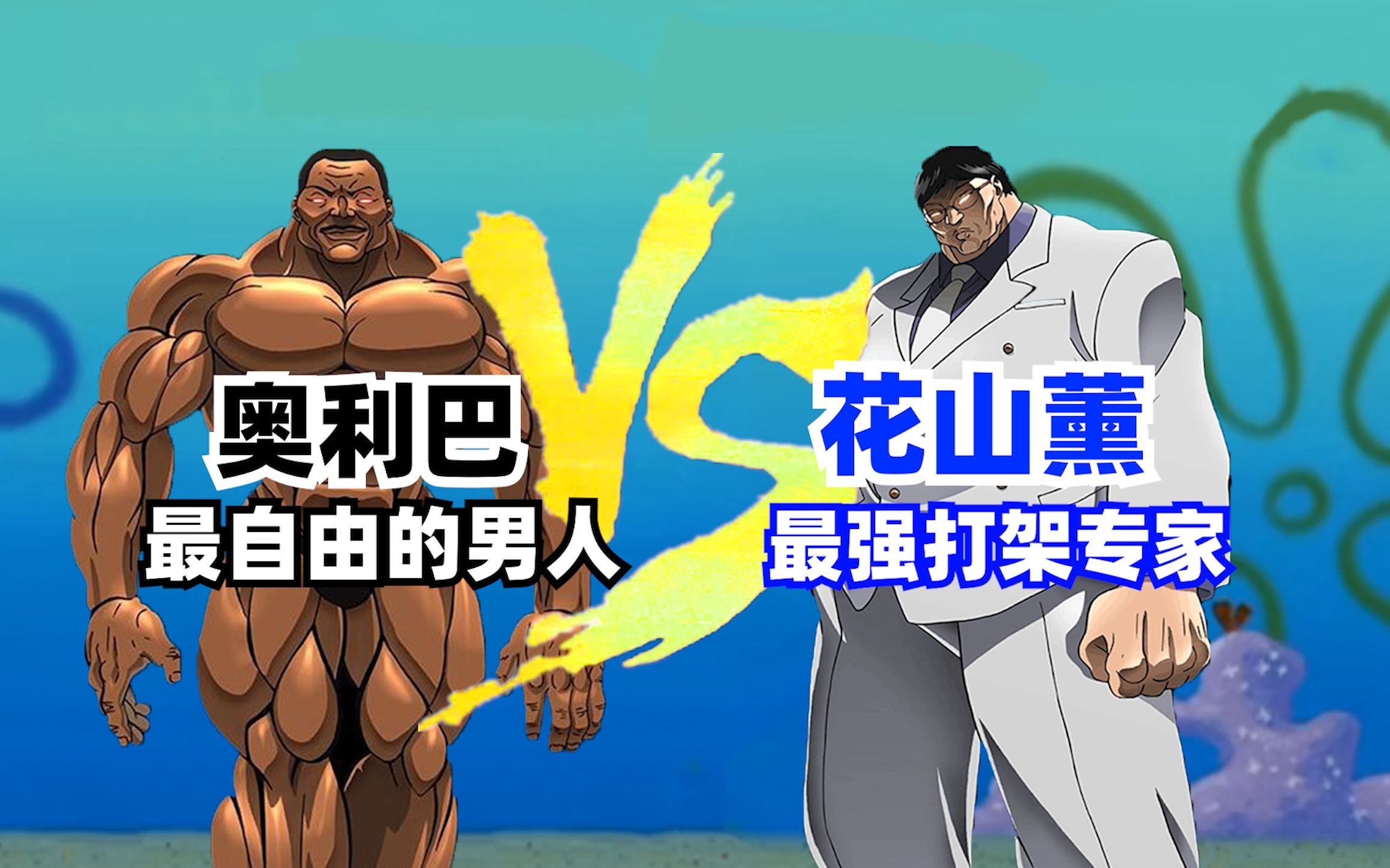 力量比拼!刃牙香肠杂