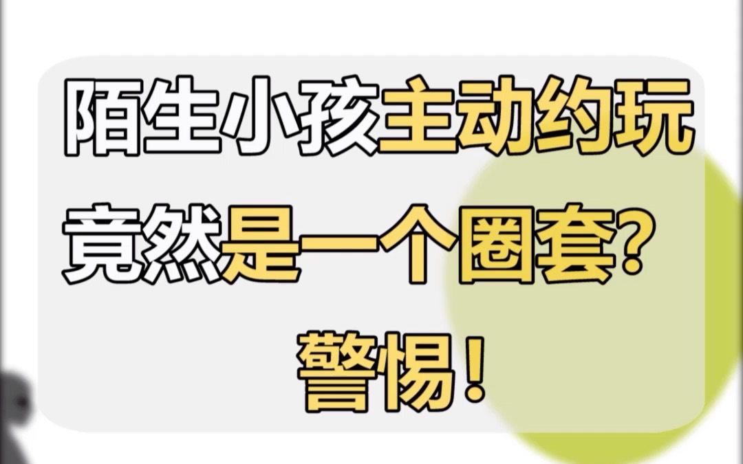 [图]儿童安全：如果有陌生小孩约玩，不要因为是小孩就放松警惕。