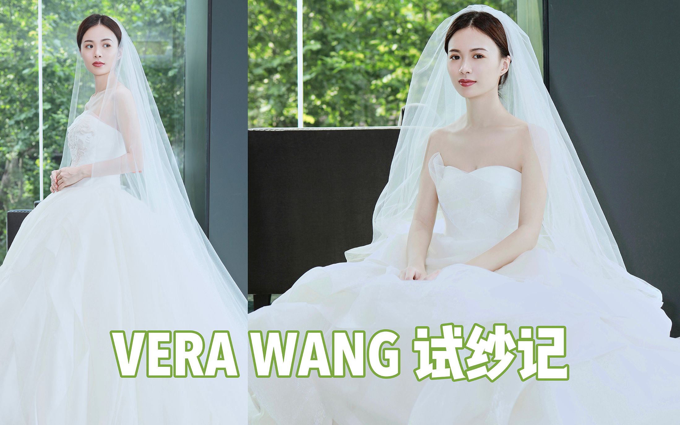 我试穿了总价50万的婚纱𐟑𐠼 VERA WANG 试纱记哔哩哔哩bilibili