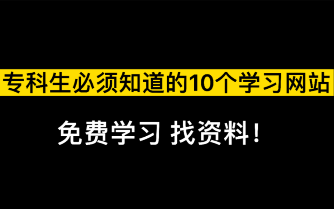 【免费学习网站】专科生自我提升必备!10个免费学习网站!学姐亲测好用!不花一分钱就可以学习找资料哔哩哔哩bilibili