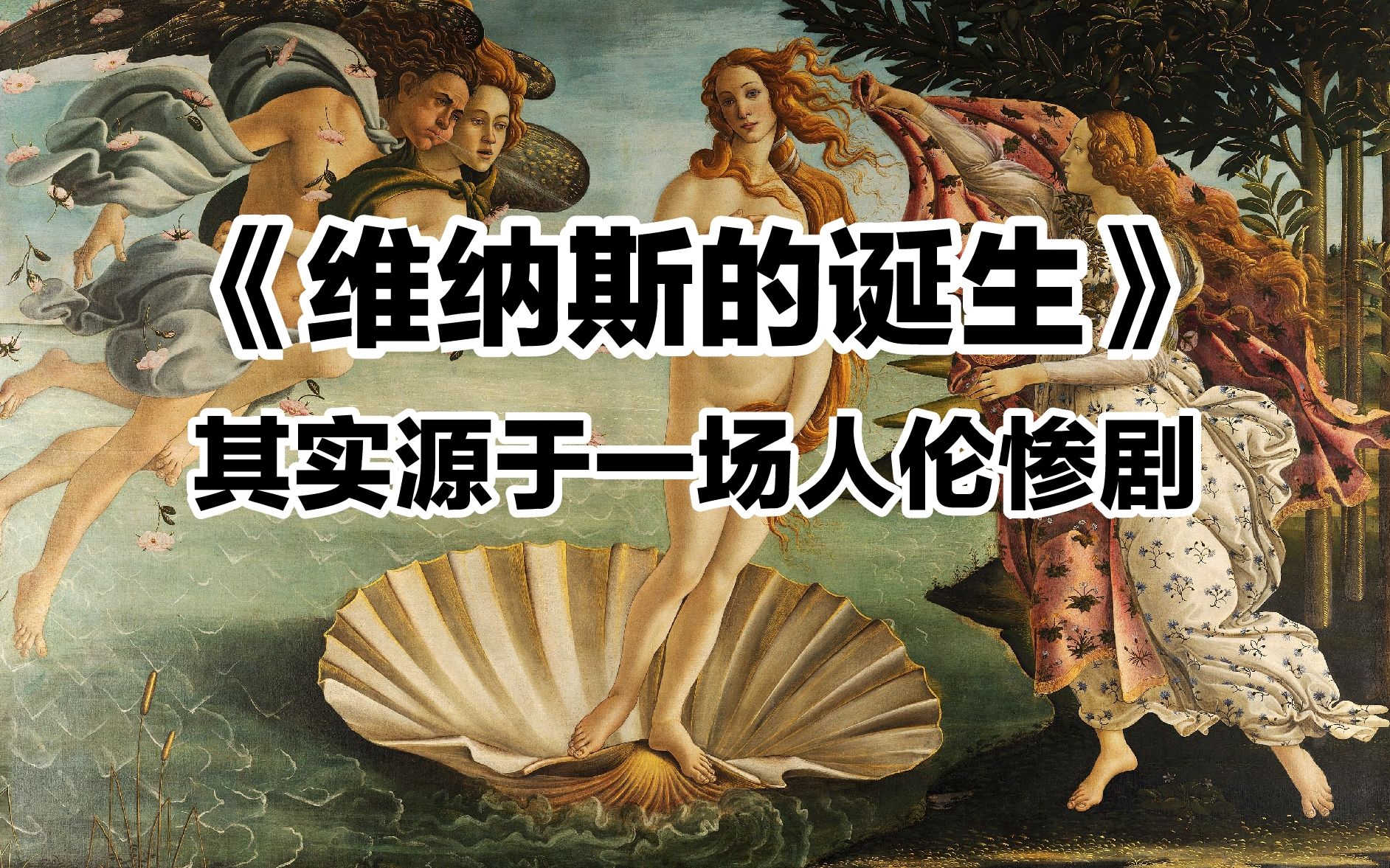 维纳斯的诞生上集维纳斯的诞生其实源于一场人伦惨剧名为爱与美之神
