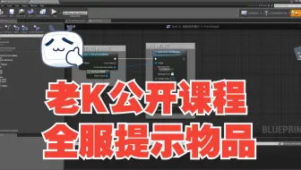 全服提示物品制作 老K公开方舟模组制作教程新版003