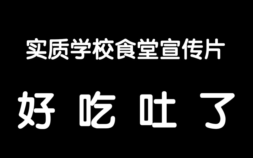 【烟台二中の饭】新 概 念 混 剪哔哩哔哩bilibili