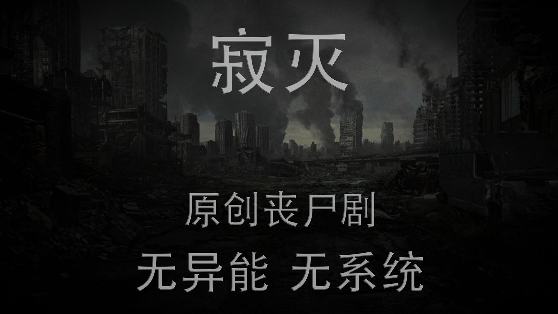 （复更）原创丧尸动画 寂灭1-8集