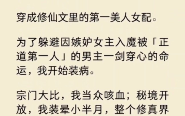 穿成修仙文里的美人女配,为躲避被男主一箭穿心的命运,宗门大比,我当众咳血,秘境开放,我装晕.直到我写的同人文被发现…哔哩哔哩bilibili