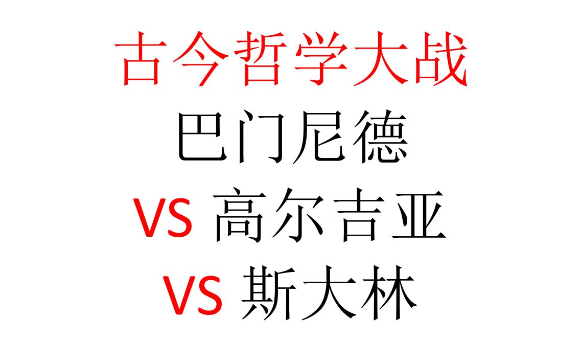 [图]【一小时哲学】古今哲学大战：巴门尼德VS高尔吉亚VS斯大林