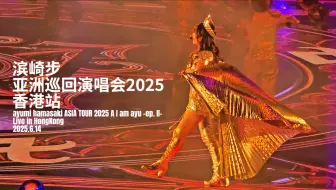 滨崎步亚洲巡回演唱会 2025 香港站 | ayumi hamasaki ASIA TOUR 2025 A I am ayu -ep.Ⅱ-  2025.6.14