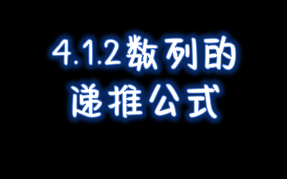 【同步课程】4.1.2 数列的递推公式哔哩哔哩bilibili