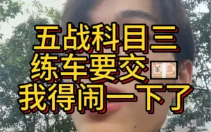 Video herunterladen: 沉淀了两个月 五战科目三前 先找驾校闹一下