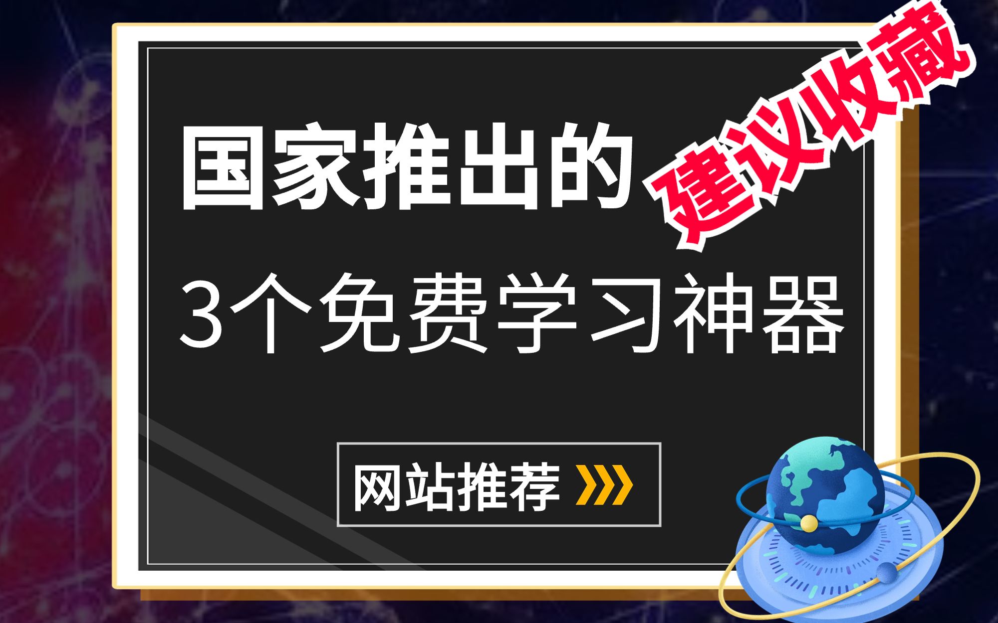 国家推出的3个免费学习神器,强烈建议收藏!划重点:中国记录片网、终身教育平台、国家智慧教育公共服务平台哔哩哔哩bilibili