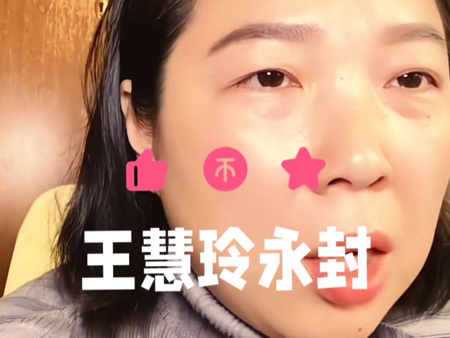 王慧玲永封，邪教教主终于陨落，希望信徒们中有一些人能醒悟过来