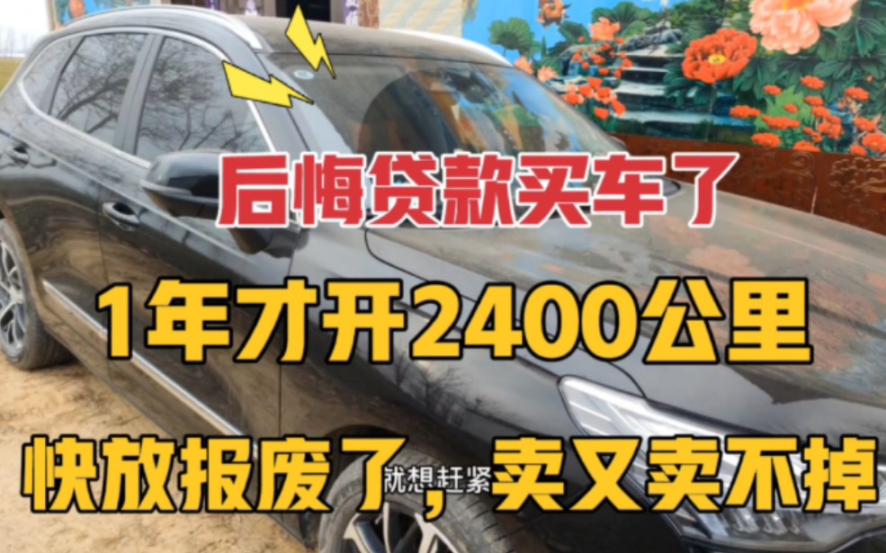 贷款7万买豪车,1年才开2400公里,都快放报废了,卖又卖不掉!哔哩哔哩bilibili