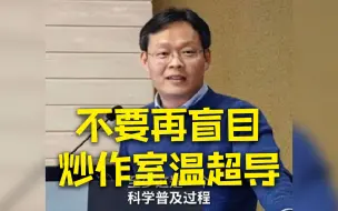 Tải video: 中科院专家发声：不要再盲目炒作室温超导！