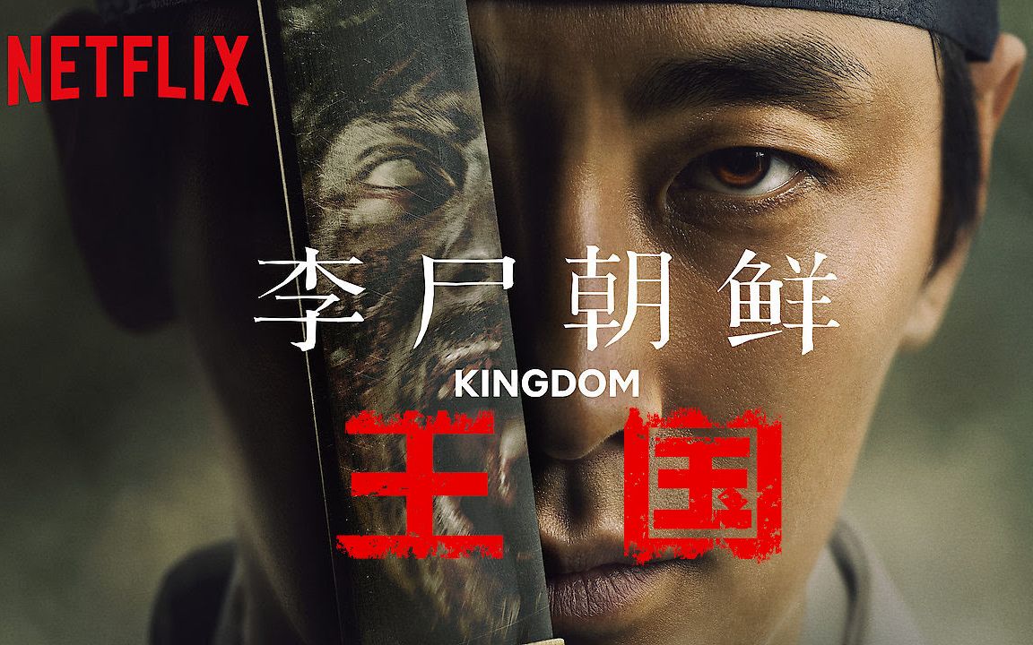 丧尸病毒韩国版权游网飞原创王国第一季全剧情